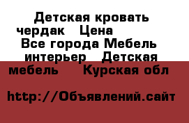 Детская кровать чердак › Цена ­ 15 000 - Все города Мебель, интерьер » Детская мебель   . Курская обл.